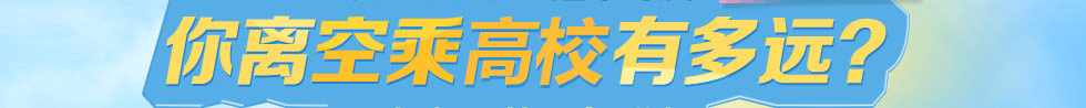 測試一下你離航空高校距離有多遠(yuǎn)！